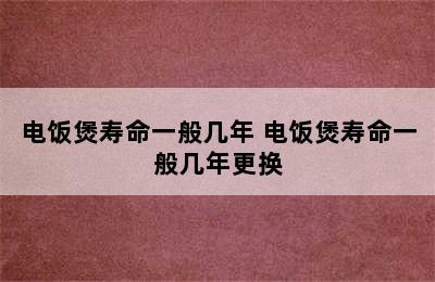 电饭煲寿命一般几年 电饭煲寿命一般几年更换